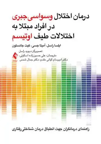 جلد کتاب درمان اختلال وسواسی جبری در افراد مبتلا به اختلالات طیف اوتیسم راهنمای درمانگران جهت انطباق درمان شناختی رفتاری