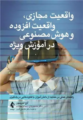 جلد کتاب واقعیت مجازی، واقعیت افزوده و هوش مصنوعی در آموزش ویژه راهنمای عملی در حمایت از دانشآموزان با تفاوتهایی در یادگیری