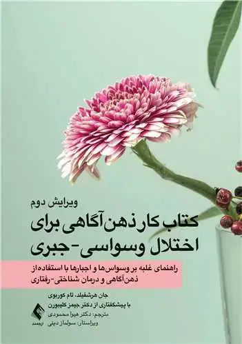 جلد کتاب کتاب کار ذهنآگاهی برای اختلال وسواسی-جبری راهنمای غلبه بر وسواسها و اجبارها با استفاده از ذهنآگاهی و درمان شنا