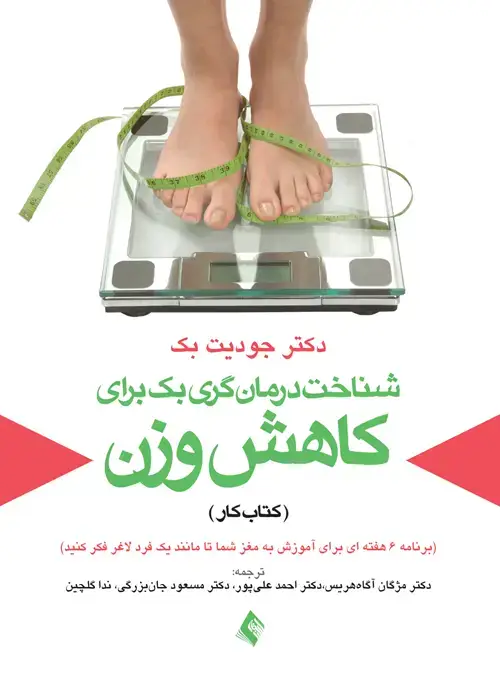 جلد کتاب شناخت درمان گری بک برای کاهش وزن (کتاب کار) برنامه 6 هفته ای برای آموزش به مغز شما تا مانند یک فرد لاغر فکر کنید