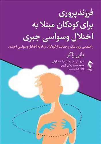 جلد کتاب فرزندپروری برای کودکان مبتلا به اختلال وسواسی جبری راهنمایی برای درک و حمایت از کودکان مبتلا به اختلال وسواسی جبری