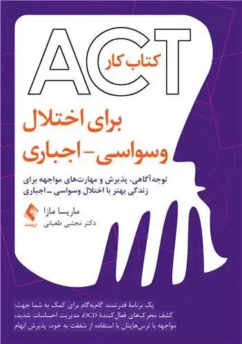 جلد کتاب کتابکار ACT برای اختلال وسواسی – اجباری توجهآگاهی، پذیرش و مهارتهای مواجهه برای زندگی بهتر با اختلال وسواسی