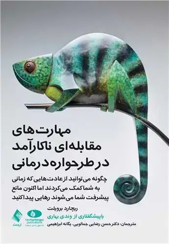 جلد کتاب مهارتهای مقابلهای ناکارآمد در طرحواره درمانی چگونه میتوانید از عادتهایی که زمانی به شما کمک میکردند اما اکنون