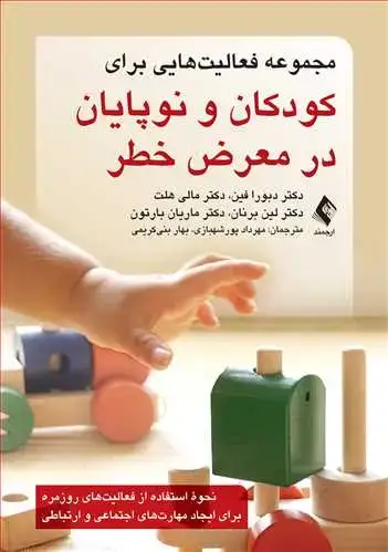 جلد کتاب مجموعه فعالیتهایی برای کودکان و نوپایان در معرض خطر نحوه استفاده از فعالیتهای روزمره برای ایجاد مهارتهای اجتماعی