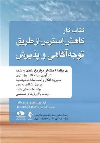 جلد کتاب کتاب کار کاهش استرس از طریق توجهآگاهی و پذیرش کاربرد درمان پذیرش و تعهد در مدیریت استرس، ارتقای تابآوری و خلق زندگی