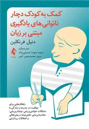 جلد کتاب کمک به کودک دچار ناتوانیهای یادگیری مبتنی بر زبان راهکارهایی جهت موفقیت در مدرسه و زندگی با مشکلات خوانشپریشی و...