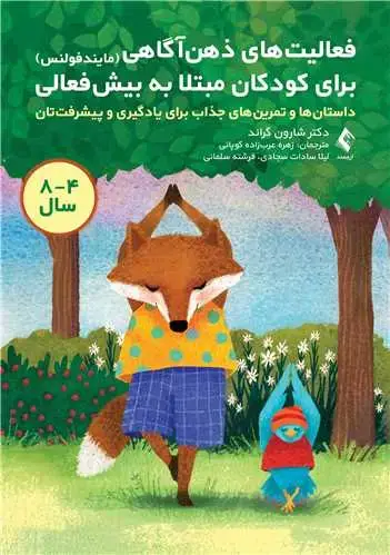 جلد کتاب فعالیتهای ذهنآگاهی (مایندفولنس) برای کودکان مبتلا به بیشفعالی داستانها و تمرینهای جذاب برای یادگیری و پیشرفتتان