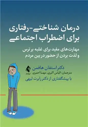جلد کتاب درمان شناختی- رفتاری برای اضطراب اجتماعی (الیاس اکبری ) مهارتهای مفید برای غلبه بر ترس و لذت بردن از حضور در بین مردم