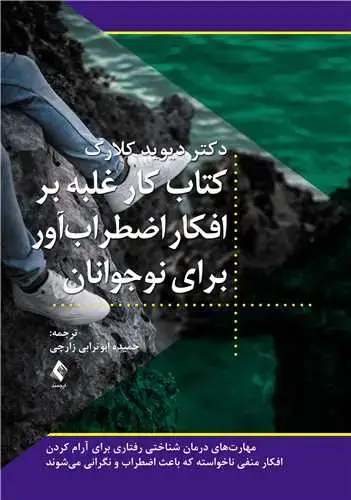 جلد کتاب کتاب کار غلبه بر افکار اضطرابآور برای نوجوانان مهارتهای درمان شناختی رفتاری برای آرام کردن افکار منفی ناخواسته که ب