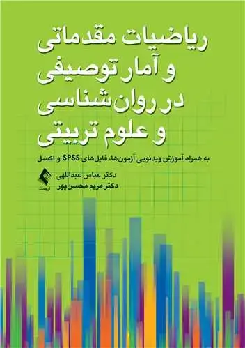جلد کتاب ریاضیات مقدماتی و آمار توصیفی در روان‌شناسی و علوم ‌تربیتی به ‌همراه آموزش ویدیویی آزمون‌ها فایل‌های اس پی اس اس و اکسل