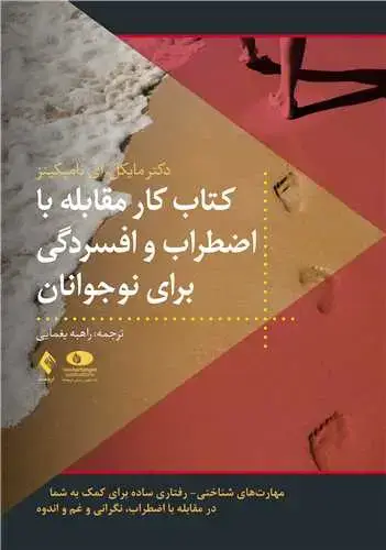 جلد کتاب کتاب کار مقابله با اضطراب و افسردگی برای نوجوانان مهارتهای شناختی- رفتاری ساده برای کمک به شما در مقابله با اضطراب...