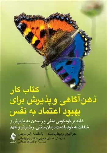 جلد کتاب کتاب کار ذهن‌آگاهی و پذیرش برای بهبود اعتماد به ‏نفس غلبه بر خودگویی منفی و رسیدن به پذیرش شفقت به خود با کمک درمان... ‏