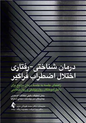 جلد کتاب درمان شناختی-رفتاری اختلال اضطراب فراگیر(قهرمانی) (راهنمای جلسه به جلسه درمان مراجع برای دانش‌آموختگان روان‌پزشکی و روان