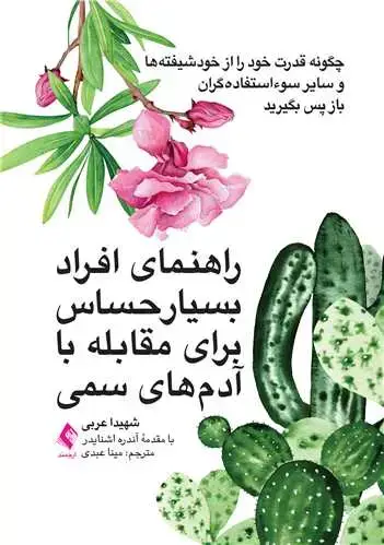 جلد کتاب راهنمای افراد بسیار حساس برای مقابله با آدمهای سمی چگونه قدرت خود را از خودشیفتهها و سایر سوءاستفادهگران باز پس بگیرید