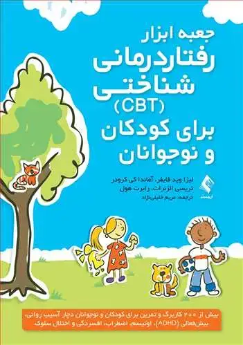 جلد کتاب جعبه ابزار رفتاردرمانی شناختی (CBT) برای کودکان و نوجوانان بیش از 200 کاربرگ و تمرین برای کودکان و نوجوانان دچار آسیب روانی