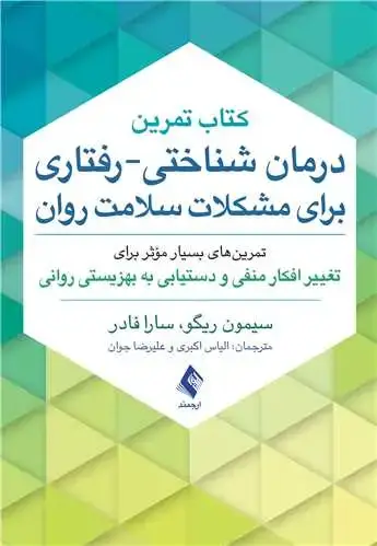 جلد کتاب کتاب تمرین درمان شناختی-رفتاری برای مشکلات سلامت روان تمرین‌های بسیار مؤثر برای تغییر افکار منفی و دستیابی به بهزیستی روانی