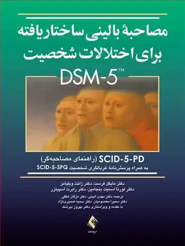 جلد کتاب مصاحبه بالینی ساختاریافته برای اختلالات شخصیت DSM5 (راهنمای مصاحبه‏) SCID-5-PD به همراه پرسش‌نامه غربالگری شخصیت SCID-5-SPQ