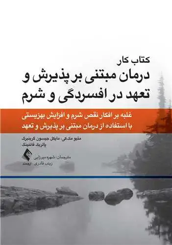جلد کتاب کتاب کار درمان مبتنی بر پذیرش و تعهد در افسردگی و شرم غلبه بر افکار و شرم و افزایش بهزیستی با استفاده از درمان مبتنی بر پذیر