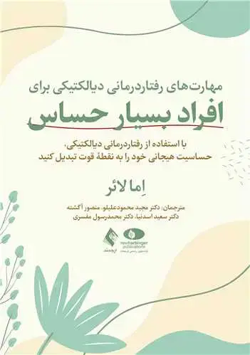 جلد کتاب مهارت‌ های رفتاردرمانی دیالکتیکی برای افراد بسیار حساس با استفاده از رفتاردرمانی دیالکتیکی، حساسیت هیجانی خود را به نقطه قوت
