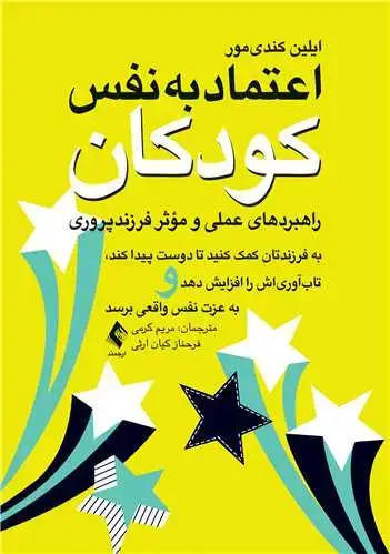 جلد کتاب اعتمادبهنفس کودکان (راهبردهای عملی و مؤثر فرزندپروری) به فرزندتان کمک کنید تا دوست پیدا کند، تابآوریاش را افزایش دهد و ..