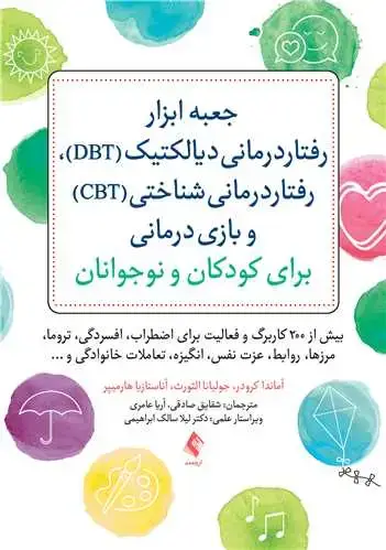 جلد کتاب جعبه ابزار رفتاردرمانی دیالکتیک (DBT)، رفتاردرمانی شناختی (CBT)... بیش از 200 کاربرگ و فعالیت برای اضطراب، افسردگی، تروما،...