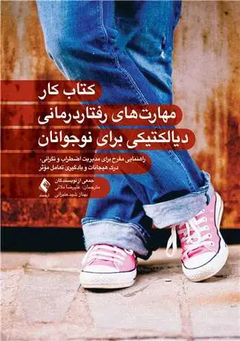 جلد کتاب کتاب کار مهارتهای رفتاردرمانی دیالکتیکی برای نوجوانان راهنمایی مفرح برای مدیریت اضطراب و نگرانی، درک هیجانات و یادگیری تعامل