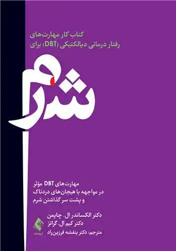 جلد کتاب کتاب کار مهارت های رفتار درمانی دیالکتیکی (DBT) برای شرم مهارت های DBT مؤثر در مواجهه با هیجان های دردناک و پشت سر گذاشتن شرم