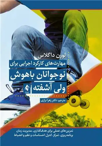 جلد کتاب مهارت های کارکرد اجرایی برای نوجوانان باهوش ولی آشفته کتاب کار تمرین های عملی برای هدف گذاری، مدیریت زمان، برنامه ریزی، تمرکز، کنترل