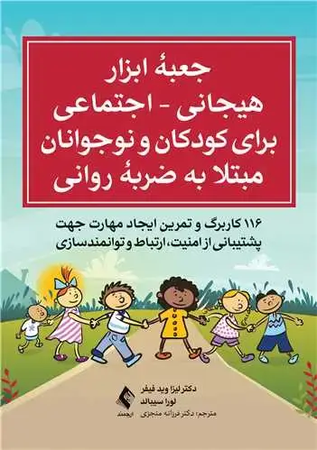جلد کتاب جعبه ابزار هیجانی - اجتماعی برای کودکان و نوجوانان مبتلا به ضربه روانی 116 کاربرگ و تمرین ایجاد مهارت جهت پشتیبانی از امنیت، ارتباط و توانمند