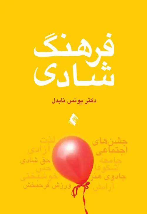 جلد کتاب فرهنگ شادی اثر دکتر یونس نابدل