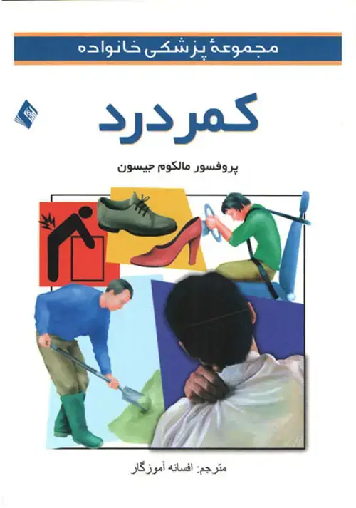 جلد کتاب کمر درد اثر مالکوم جیسون
