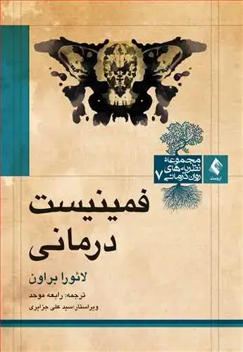 جلد کتاب فمینیست‌درمانی اثر لائورا براون
