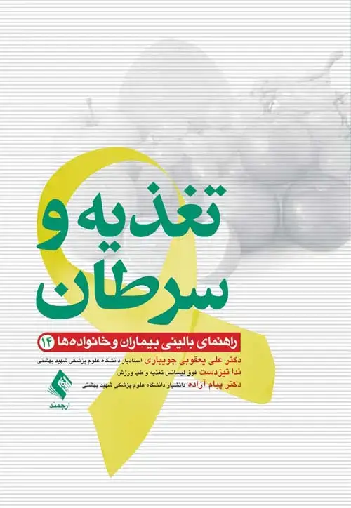 جلد کتاب تغذیه وسرطان