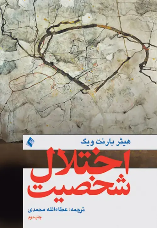 جلد کتاب اختلال شخصیت اثر هیتر بارنت‌ویگ