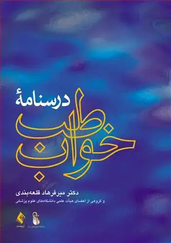 جلد کتاب درسنامه طب خواب اثر دکتر میرفرهاد قلعه‌بندی