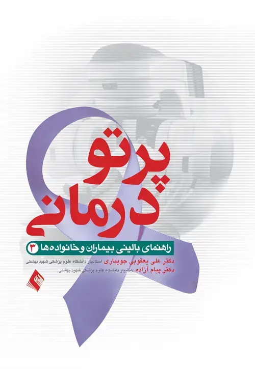 جلد کتاب پرتودرمانی (3) اثر دکتر علی یعقوبی جویباری