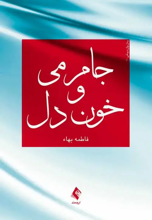 جلد کتاب جام می و خون دل اثر فاطمه بهاء