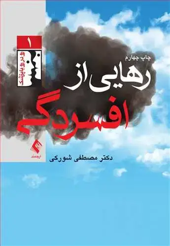 جلد کتاب رهایی از افسردگی