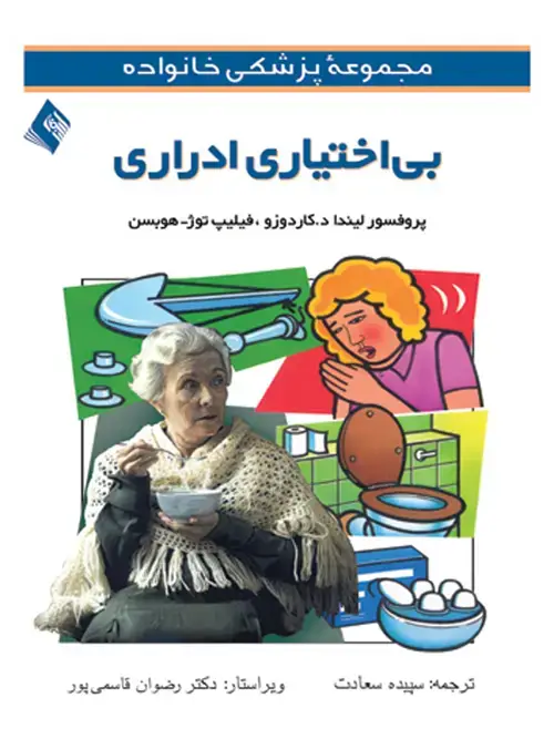 جلد کتاب بیاختیاری ادراری
