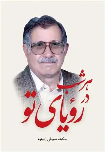 جلد کتاب هر شب در رویای تو