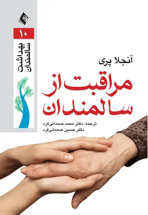 جلد کتاب مراقبت از سالمندان