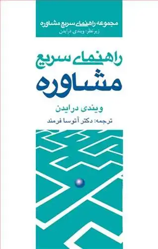 جلد کتاب راهنمای سریع مشاوره اثر ویندی درایدن