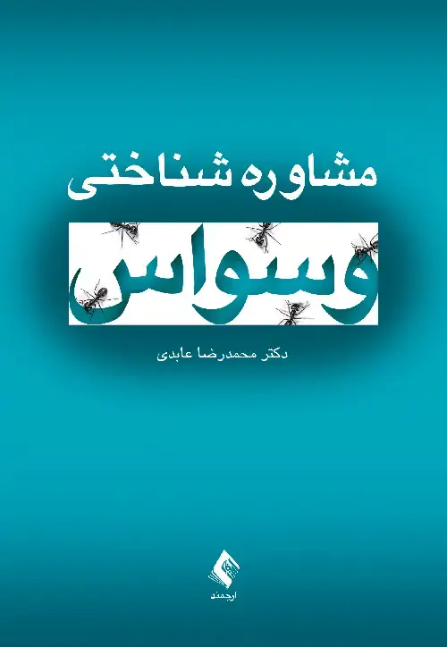 جلد کتاب مشاوره شناختی وسواس اثر دکتر محمدرضا عابدی