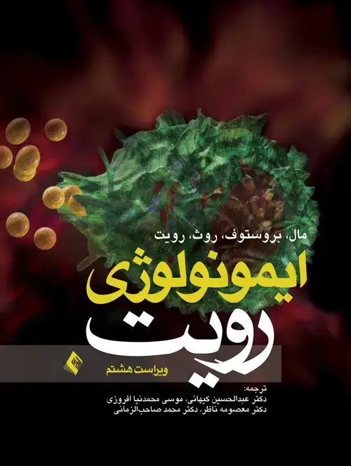 جلد کتاب ایمونولوژی رویت 2013