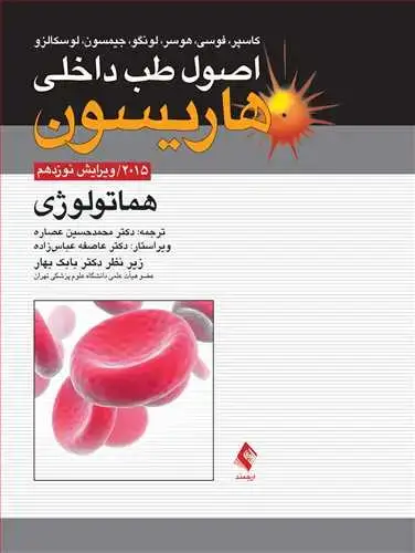 جلد کتاب هماتولوژی هاریسون 2015