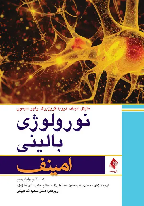 جلد کتاب نورولوژی بالینی امینف