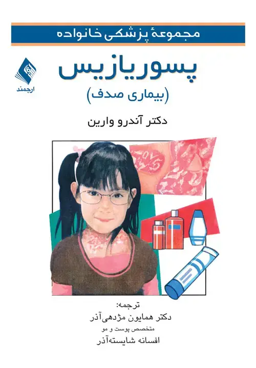 جلد کتاب پسوریازیس (بیماری صدف)