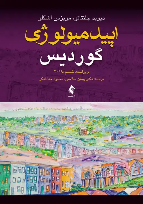 جلد کتاب اپیدمیولوژی گوردیس 2019