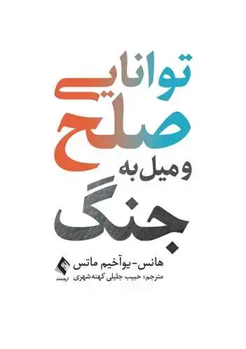 جلد کتاب توانایی صلح و میل به جنگ