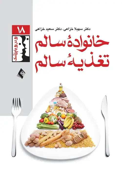 جلد کتاب خانواده سالم، تغذیه سالم اثر دکتر سهیلا خزاعی